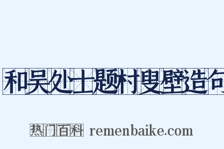 和吴处士题村叟壁造句是什么意思的图片